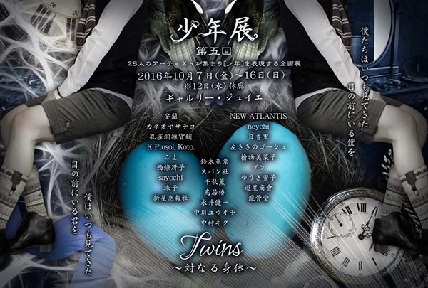少年展 第五回 【Twins~対なる身体~】 少年展 第五回 【Twins~対なる身体~】
