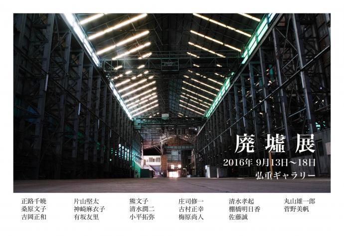 廃墟展 廃墟展