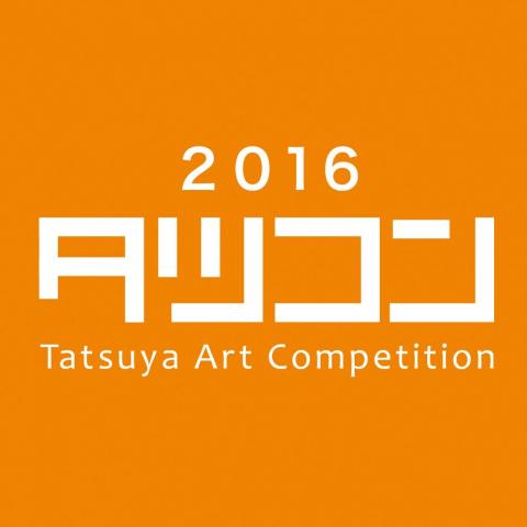 タツコン2016