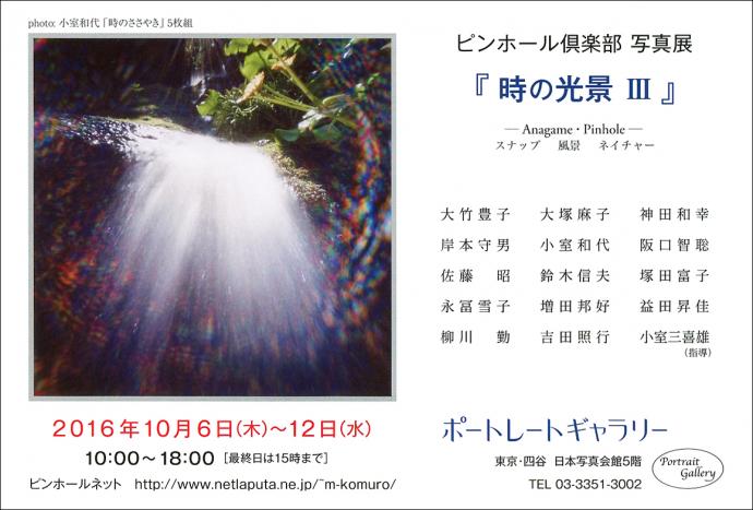 第3回 ピンホール倶楽部 写真展 「時の光景 Ⅲ」 第3回 ピンホール倶楽部 写真展 「時の光景 Ⅲ」