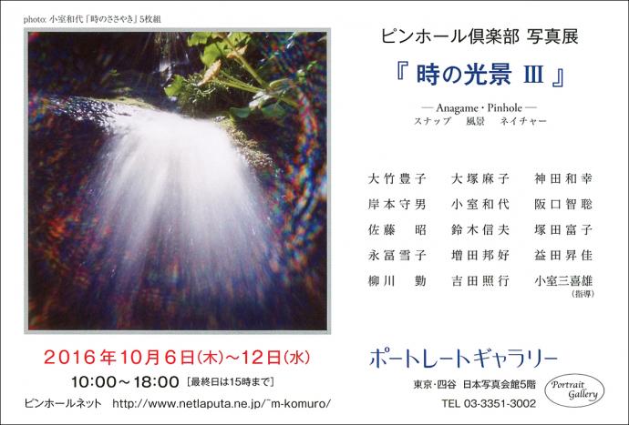 第３回 ピンホール倶楽部 写真展 「時の光景 Ⅲ」