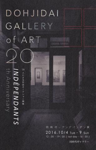同時代・アンデパンダン展 同時代・アンデパンダン展