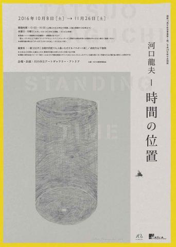 河口龍夫―時間の位置 河口龍夫―時間の位置