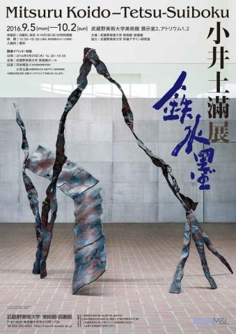 小井土滿展 ― 鉄水墨 小井土滿展 ― 鉄水墨