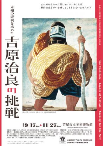 未知の表現を求めて―吉原治良の挑戦 未知の表現を求めて―吉原治良の挑戦