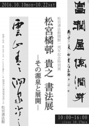 松宮橘邨 貴之 書法展ーその源泉と展開ー 松宮橘邨 貴之 書法展ーその源泉と展開ー