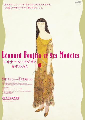 レオナール・フジタとモデルたち