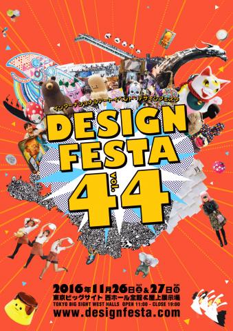 デザインフェスタ vol.44 デザインフェスタ vol.44