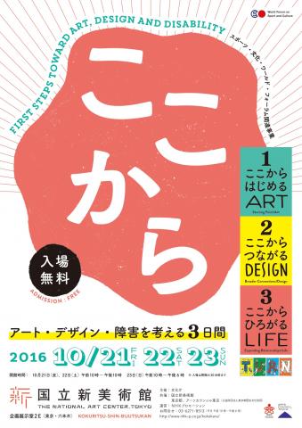 ここから -アート・デザイン・障害を考える3日間- ここから -アート・デザイン・障害を考える3日間-