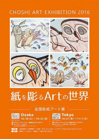 <東京会場>全国 彫紙アート展 2016 <東京会場>全国 彫紙アート展 2016
