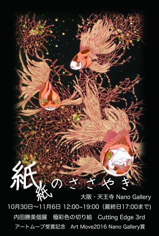 『紙紙のささやき』内田勝美個展 極彩色の切り絵 Cutting Edge 3rd 『紙紙のささやき』内田勝美個展 極彩色の切り絵 Cutting Edge 3rd
