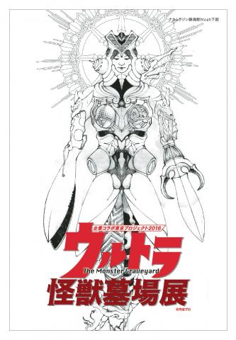 ウルトラ怪獣墓場展 ウルトラ怪獣墓場展