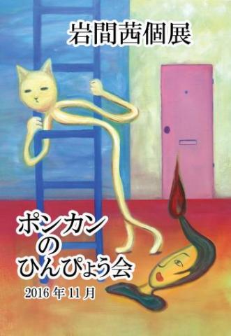 岩間茜個展「ポンカンのひんぴょう会」 岩間茜個展「ポンカンのひんぴょう会」