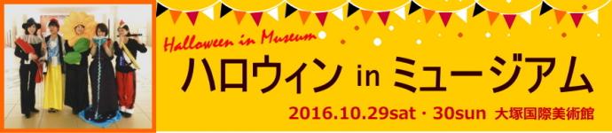 ハロウィンinミュージアム ハロウィンinミュージアム