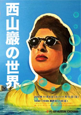 西山巖の世界 西山巖の世界