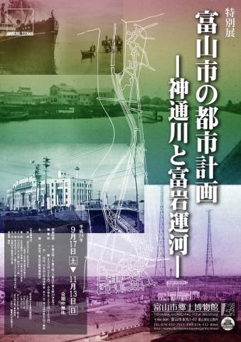 特別展 富山市の都市計画 ー神通川と富岩運河ー 特別展 富山市の都市計画 ー神通川と富岩運河ー
