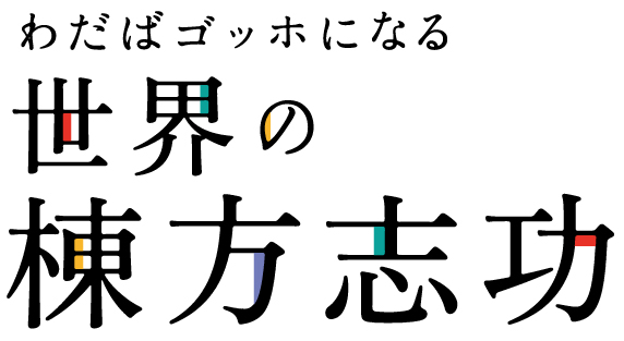 わだばゴッホになる 世界の棟方志功