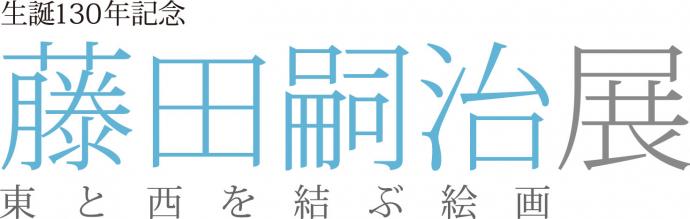 藤田嗣治展　〜東と西を結ぶ絵画〜