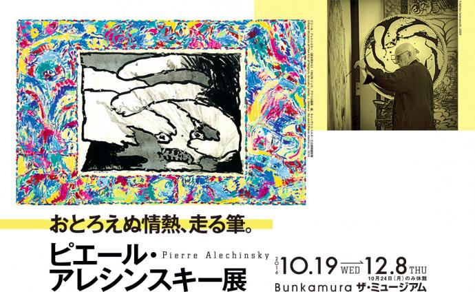 おとろえぬ情熱、走る筆。 ピエール・アレシンスキー展 おとろえぬ情熱、走る筆。 ピエール・アレシンスキー展