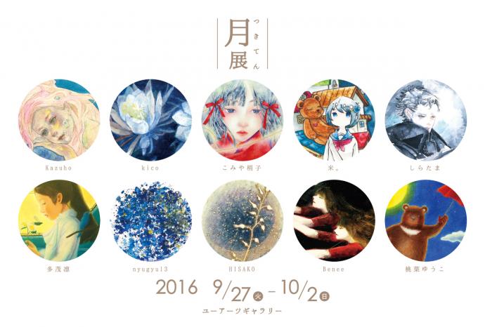 月展 月展