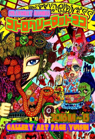 可愛いポップなホラー『ストロベリーマッドネス』展 可愛いポップなホラー『ストロベリーマッドネス』展