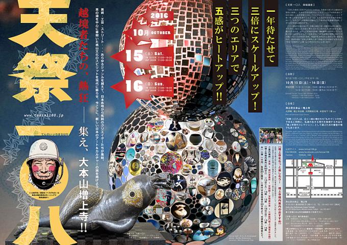 天祭一〇八 〜越境者たちの、熱狂 集え、大本山増上寺!!〜 天祭一〇八 〜越境者たちの、熱狂 集え、大本山増上寺!!〜