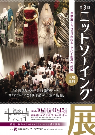 第3回 ニットソーイング展 第3回 ニットソーイング展