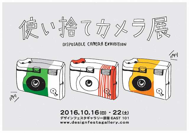 使い捨てカメラ展 使い捨てカメラ展