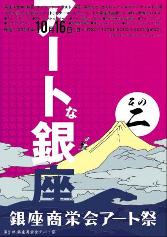 第2回 銀座商栄会アート祭 アートな銀座 第2回 銀座商栄会アート祭 アートな銀座