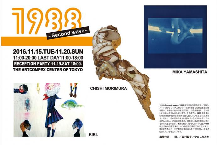 1988 -Second wave- <1988年生まれ作家のグループ展> 1988 -Second wave- <1988年生まれ作家のグループ展>