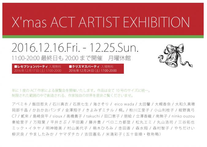X'mas ACT ARTIST EXHIBITION アートコンプレックスセンター10号展