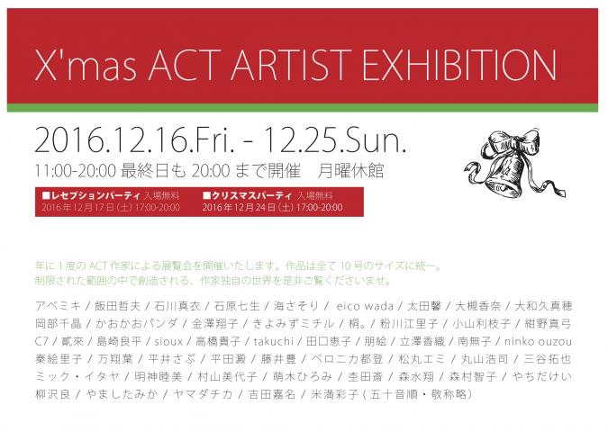 X'mas ACT ARTIST EXHIBITION アートコンプレックスセンター10号展 X'mas ACT ARTIST EXHIBITION アートコンプレックスセンター10号展
