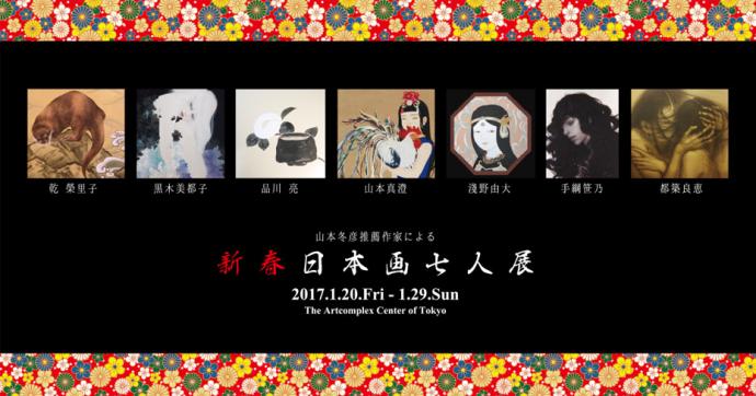 山本冬彦推薦作家による「新春日本画7人展」 山本冬彦推薦作家による「新春日本画7人展」