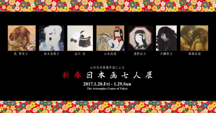 山本冬彦推薦作家による「新春日本画7人展」