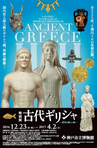 ＜兵庫会場＞特別展 古代ギリシャ －時空を超えた旅－