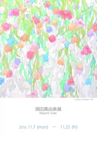 須田真由美展 須田真由美展