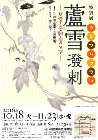 蘆雪潑剌-草堂寺と紀南の至宝- 蘆雪潑剌-草堂寺と紀南の至宝-