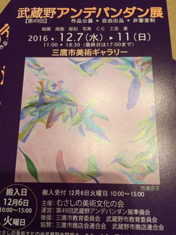 武蔵野アンデパンダン展 武蔵野アンデパンダン展
