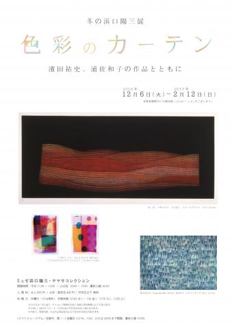 冬の浜口陽三展 色彩のカーテン 濱田祐史、浦佐和子の作品とともに 冬の浜口陽三展 色彩のカーテン 濱田祐史、浦佐和子の作品とともに
