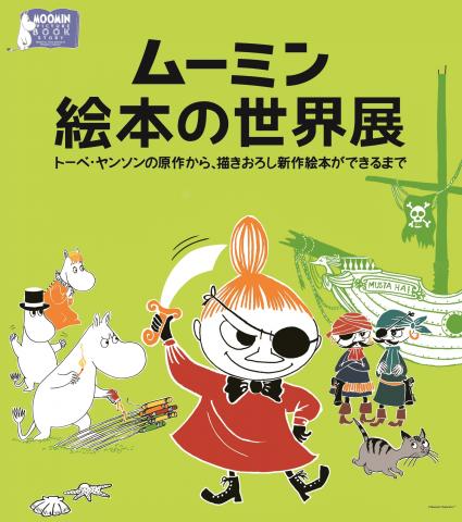 ムーミン絵本の世界展 ムーミン絵本の世界展