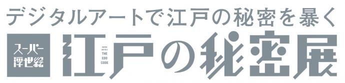 スーパー浮世絵『江戸の秘密』展 スーパー浮世絵『江戸の秘密』展