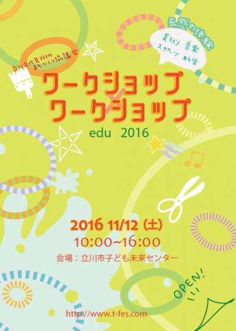 ワークショップ×ワークショップedu2016 ワークショップ×ワークショップedu2016