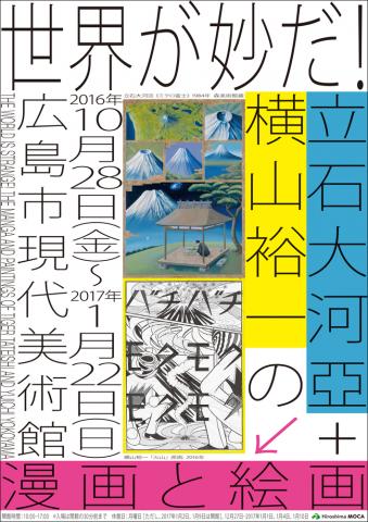 世界が妙だ! 立石大河亞+横山裕一の漫画と絵画 世界が妙だ! 立石大河亞+横山裕一の漫画と絵画