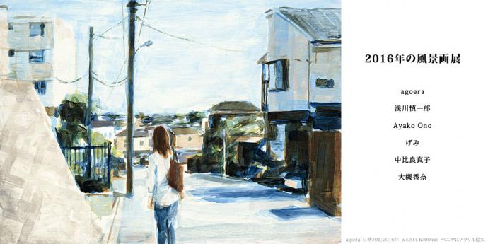 2016年の風景画展 2016年の風景画展