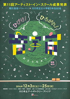 第11回アーティスト・イン・スクール成果発表展 尾引浩志×川口市立辻小学校3年生82名 ひびけ!ひろがれ!音宇宙 第11回アーティスト・イン・スクール成果発表展 尾引浩志×川口市立辻小学校3年生82名 ひびけ!ひろがれ!音宇宙