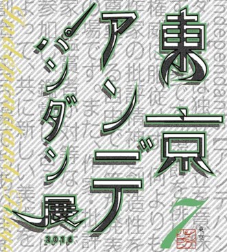 【美術展・展覧会 東京】第7回東京アンデパンダン展 【美術展・展覧会 東京】第7回東京アンデパンダン展