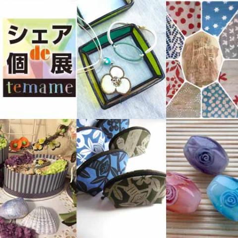 「シェアde個展」 「シェアde個展」