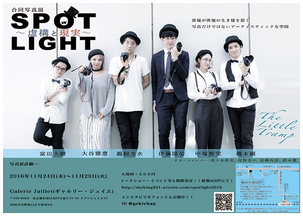 合同写真展『スポットライト~虚構と現実~』 合同写真展『スポットライト~虚構と現実~』