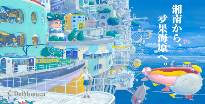 画家でるもなか展~湘南から夛果海原へ~ 画家でるもなか展~湘南から夛果海原へ~