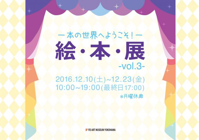 絵・本・展vol.3-本の世界へようこそ!– 絵・本・展vol.3-本の世界へようこそ!–